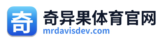 奇异果体育官网